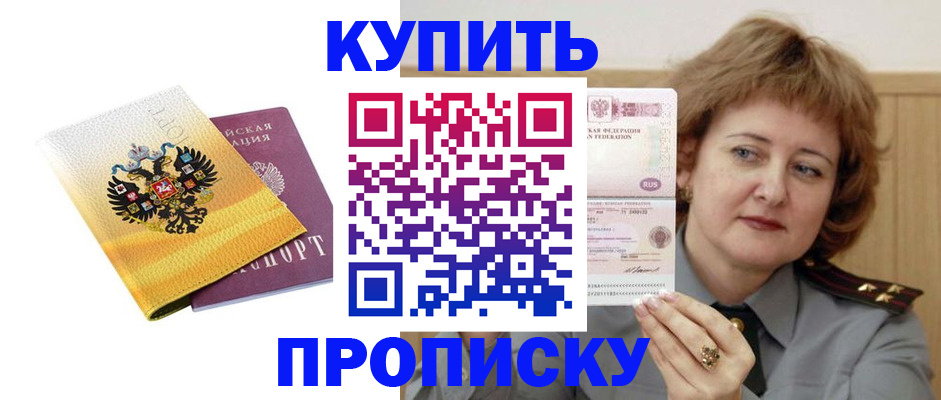 временная регистрация купить в Хабаровске
